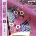 【中古】 瀬戸内寂聴 訳 源氏物語 3/上原まり