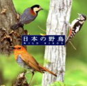 【中古】 COLEZO!::自然音 日本の野鳥/(BGM)