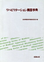 ֥å ŷԾŹ㤨֡š ϥӥơ󵡴ŵ ILLUSTRATEDDICTIONARYSERIESOFMEDICALAPPARATUSŵŵԽѰ(ԼԡפβǤʤ100ߤˤʤޤ