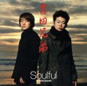 【中古】 Soulful(SACD) <SACD>/吉田兄弟