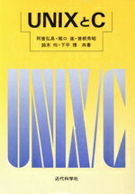 【中古】 UNIXとC/阿曽弘具(著者),堀口進(著者),曽根秀昭(著者),鈴木均(著者),下平博(著者)
