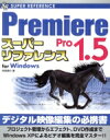 【中古】 Premiere Pro 1.5スーパーリファレンス/阿部信行(著者)