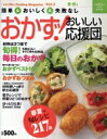 【中古】 おかず!おいしい応援団 Vol.2 春夏号/学習研究社
