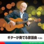 斉藤功販売会社/発売会社：キングレコード（株）(キングレコード（株）)発売年月日：2011/05/11JAN：4988003401696「津軽海峡・冬景色」「北の旅人」「道頓堀人情」他を収録した、名手・斉藤功のギターによる歌謡曲カヴァー集。　（C）RS