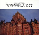 【中古】 石田寿光写真集/石田寿光(著者)