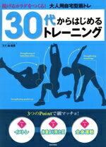 【中古】 30代からはじめるトレーニング 脱げるカラダをつくる！大人用自宅型筋トレ／森俊憲(著者)