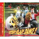 【中古】 ステップ!クラップ!ダンス!!(DVD付)/ズーラシアンブラス,石川亮太(cond),上田仁(tp),久良木文(tp),上里友二(french hor...