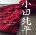 【中古】 母のマフラー/小田純平