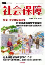 【中古】 社会保障　資料と解説(No．482) 特集　中央社保協60年／中央社会保障推進協議会(著者)