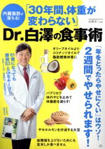【中古】 内臓脂肪が落ちる!「30年間、体重が変わらない」Dr.白澤の食事術 TJ MOOK/白澤卓二