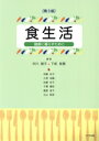 【中古】 食生活 第3版 健康に暮らすために/市川朝子(著者),下坂智惠(著者)