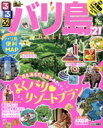 【中古】 るるぶ バリ島(‘21) るるぶ情報版/JTBパブリッシング
