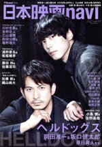 【中古】 日本映画navi(vol．101) NIKKO　MOOK　TVnaviプラス／産經新聞出版(編者)