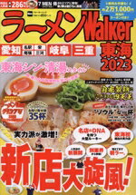 【中古】 ラーメンWalker　東海(2023) ウォーカームック／角川アスキー総合研究所(編者)