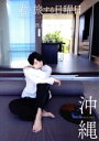 【中古】 君と旅する日曜日〜last note〜 Sunday for travel with you 西山宏太朗 沖縄/西山宏太朗(タレント)