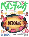 【中古】 四季彩ペインティング(Vol.8) ブティック・ムック/TSジャーナル社(編者)