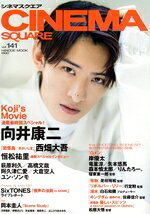 【中古】 CINEMA　SQUARE(vol．141) 向井康二『Koji’s　Movie』 HINODE　MOOK／日之出出版(編者)