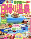 【中古】 まっぷる 首都圏からの日帰り温泉 まっぷるマガジン/昭文社(編者)