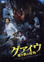 【中古】 グアイウ 地下鉄の怪物/ジェセカ・リウ,ピーター・ユー,アンディ・チェン,パトリック・ペイシュー・リー,J.D.チュア