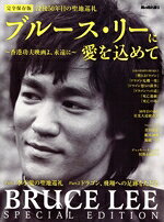 【中古】 ブルース・リーに愛を込めて　〜香港功夫映画よ、永遠に〜　完全保存版 サンエイムック　男の隠れ家別冊／三栄(編者)