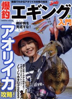 【中古】 爆釣エギング入門 COSMIC MOOK Angling Salt特別編集／コスミック出版(編者)