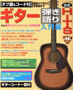 音乐 - 【中古】 タブ譜＆コード付　ギター弾き語りHITS　入門編 最新HITSから定番曲まで ブティック・ムック／ブティック社(編者)