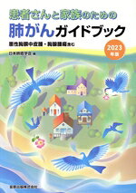 日本肺癌学会(編者)販売会社/発売会社：金原出版発売年月日：2023/11/02JAN：9784307204781