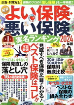 Pension, Insurance - 【中古】 NEWよい保険・悪い保険　実名ランキング(2024年版) タウンムック／横川由理(監修),長尾義弘(監修)