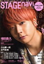 【中古】 STAGE navi(vol.88) 増田貴久 NIKKO MOOK TV naviプラス/産經新聞出版(編者)