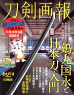 【中古】 刀剣画報　鶴丸国永と日本刀入門 HOBBY　JAPAN　MOOK　歴史探訪PRESENTS／ホビージャパン(編者)