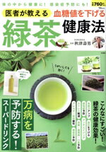 【中古】 医者が教える血糖値を下げる緑茶健康法 TJ　MOOK／秋津壽男(著者)