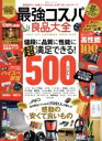 【中古】 最強コスパ良品大全 100%ムックシリーズ/晋遊舎(編者)