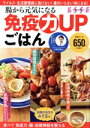 【中古】 腸から元気になる 免疫力UPごはん ウイルス・生活習慣病に負けない!薬のいらない体になる! 別冊ESSE/小林弘幸(監修)