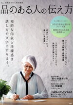 【中古】 品のある人の伝え方 TJ　MOOK　素敵なあの人特別編集／宝島社(編者)