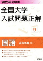 【中古】 全国大学入試問題正解　国語　追加掲載編　2025年受験用(9)／旺文社(編者)