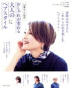 【中古】 50歳からの髪活 おしゃれが変わる大人のヘアスタイル ナチュリラ別冊 大人になったら、着たい服特別編集/主婦と生活社(編者)