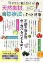 【中古】 サプリに頼らない!天然素材と自然療法でずっと健康 TJ MOOK/櫻井大典(監修)