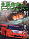 【中古】 土屋圭市レーシングヒストリー(Vol.3) 2000−2005編 サンエイムック/三栄(編者)