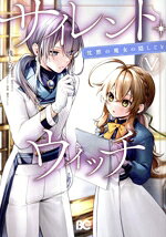 【中古】 サイレント・ウィッチ(V) 沈黙の魔女の隠しごと B’sLOG C／桟とび(著者),依空まつり(原作),藤実なんな(キャラクター原案)