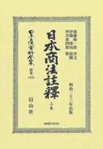 【中古】 日本商法註釋(上卷) 日本立法資料全集別巻1435/坪谷善四郎(著者),齋藤修一郎,伊藤悌治
