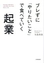 【中古】 ブレずに「やりたいこと」で食べていく起業/矢島里佳(著者)