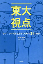 【中古】 東大視点 ものごとの本質を見抜くための31の疑問／西岡壱誠(著者)