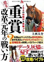 【中古】 激震！重賞改革元年の戦い方 革命競馬／上西大介(著者)