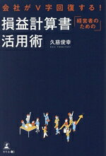 【中古】 会社がV字回復する！経営者のための　損益計算書活用術／久慈俊幸(著者)