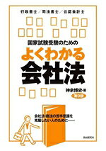 【中古】 国家試験受験のためのよくわかる会社法　第9版 行政書士／司法書士／公認会計士／神余博史(著者)