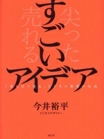 【中古】 すごいアイデア　「尖らせて売る」ビジネス発想の公式／今井裕平(著者)
