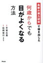 【中古】 最新の視力研究で導き出した 何歳からでも目がよくなる方法/平賀広貴(著者),松岡俊行(監修)(3)