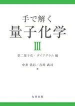 【中古】 手で解く量子化学(III) 第二量子化・ダイアグラム編/中井浩巳(著者),吉川武司(著者)