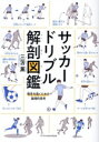 【中古】 サッカードリブル解剖図鑑 相手を抜くための論理的思考/三笘薫(著者)
