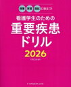 【中古】 看護学生のための重要疾患ドリル(2026) 授業・実習・国試に役立つ!/フラピエかおり(著者)